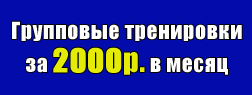Групповые тренировки за 2000р в месяц