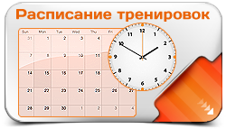 Рассписание тренировок по Тхэквондо
