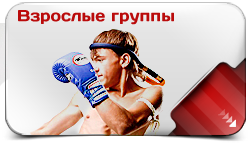 взрослые группы по тайскому боксу