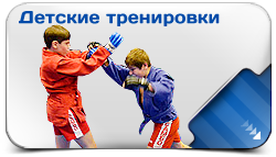 Детские тренировки по самбо
