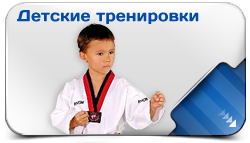 Детские тренировки по Тхэквондо Детские тренировки по Тхэквондо
