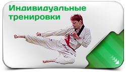 Индивидуальные тренировки по Тхэквондо Индивидуальные тренировки по Тхэквондо