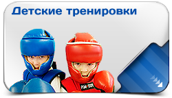 Детские тренировки по Ушу-саньда